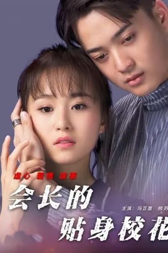 The President's School Girl movie poster - Entertainment content
