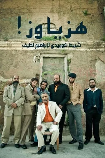 Shake it, man! movie poster - Entertainment content