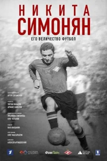 Никита Симонян. Его Величество Футбол movie poster - Entertainment content