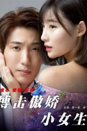 搏击傲娇小女生 movie poster - Entertainment content