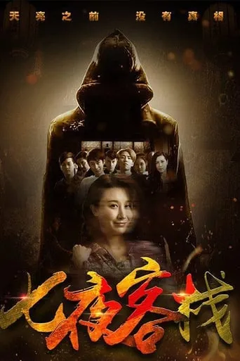 Seven Nights Inn movie poster - Entertainment content