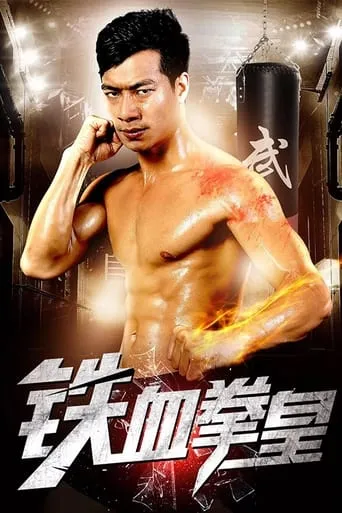 Iron Fist King movie poster - Entertainment content