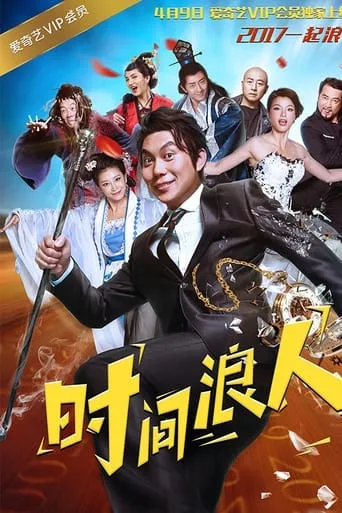 The Time Wanderer movie poster - Entertainment content