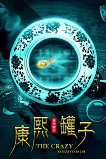 The Crazy Kangxi Years Jar movie poster - Entertainment content