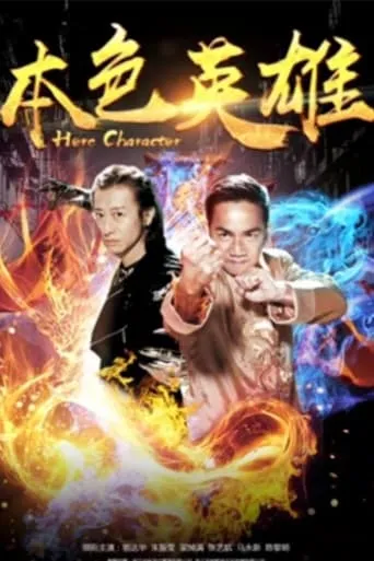 本色英雄 movie poster - Entertainment content