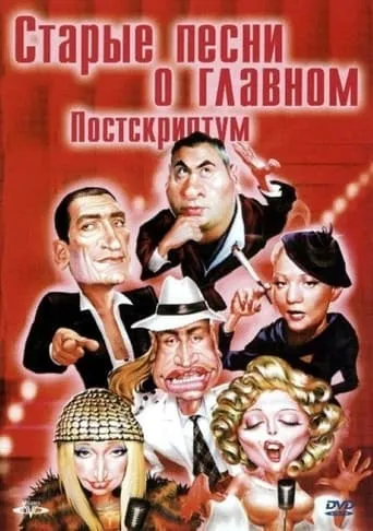 Old Songs about the Main Thing 4: Postscript movie poster - Rated 6.7/10