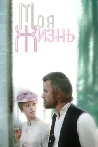 My Life movie poster - Rated 4.5/10
