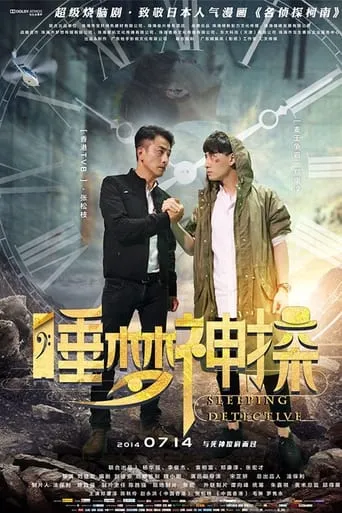 Sleeping Detective movie poster - Entertainment content