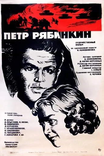 Pyotr Ryabinkin movie poster - Entertainment content