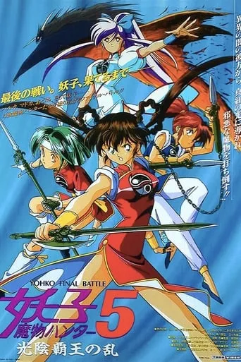 Devil Hunter Yohko 5: Hell on Earth movie poster - Rated 4/10