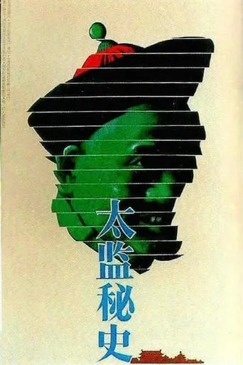 太监秘史 movie poster - Entertainment content