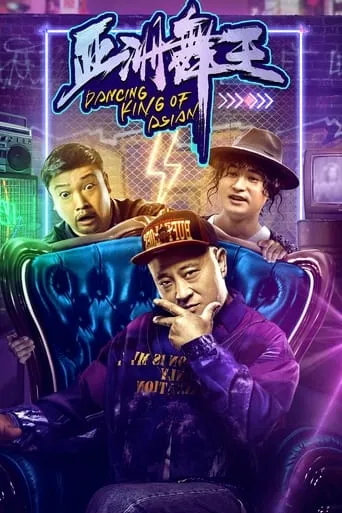 Dancing King of Asian movie poster - Entertainment content
