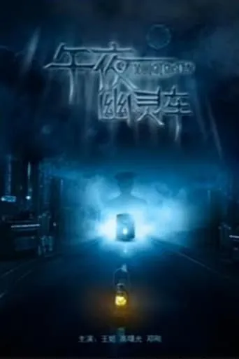 Midnight Ghost Tram movie poster - Entertainment content