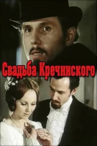 Krechinsky's Wedding movie poster - Entertainment content