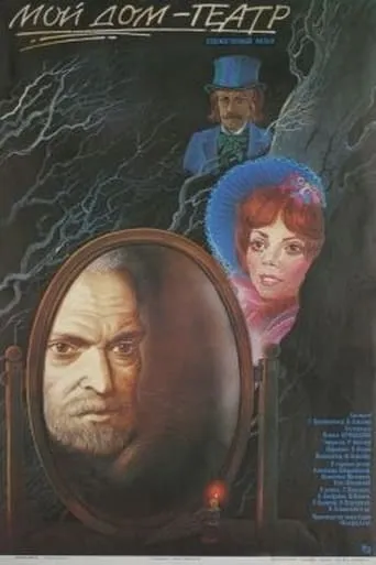 The Theater Is My House movie poster - Entertainment content