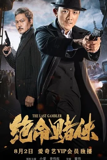 The Last Gambler movie poster - Entertainment content