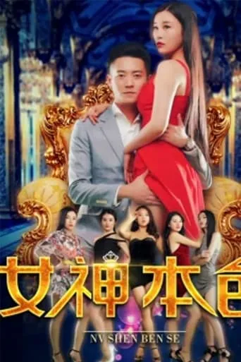 The Goddess' True Colors movie poster - Entertainment content
