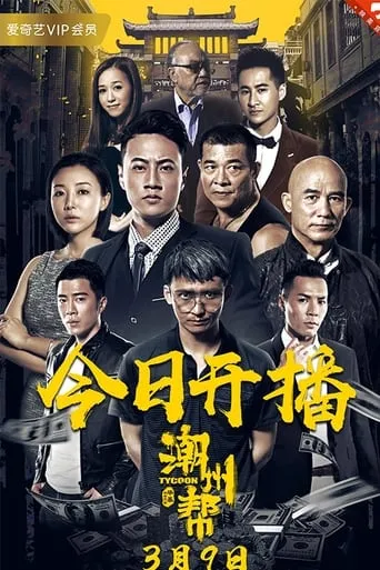 Chaozhou Gang movie poster - Entertainment content