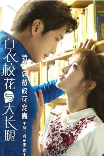 特工总裁校花宠妻 movie poster - Entertainment content