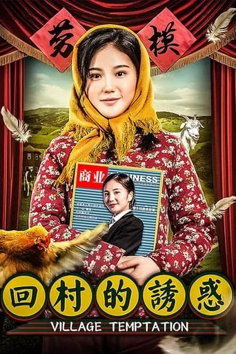 Village Temptation movie poster - Entertainment content