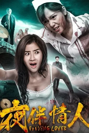 Evening Lover movie poster - Entertainment content