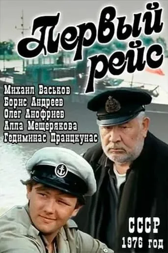 Первый рейс movie poster - Rated 6/10