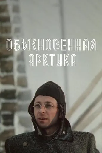 Обыкновенная Арктика movie poster - Rated 2/10