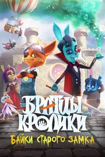 Brother Rabbits: Tales from the Old Castle movie poster - Entertainment content
