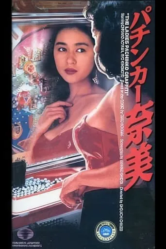 The Ladies Pachinko Graffiti movie poster - Entertainment content