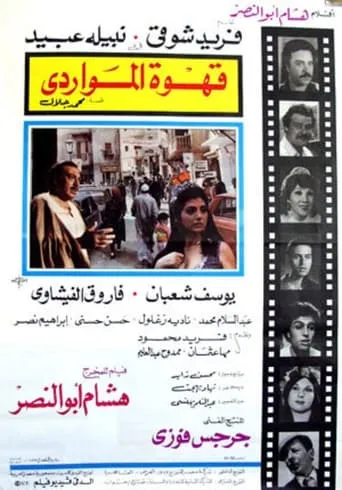 Al Mawardi Cafe movie poster - Entertainment content