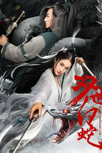 See the White Snake Again movie poster - Entertainment content