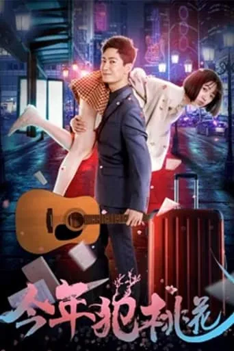 今年犯桃花 movie poster - Entertainment content