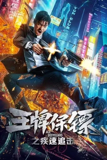 Ace Bodyguard movie poster - Rated 7.9/10