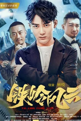The Tieling Rumble movie poster - Entertainment content