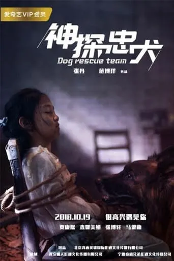 Dog Rescue Team movie poster - Entertainment content