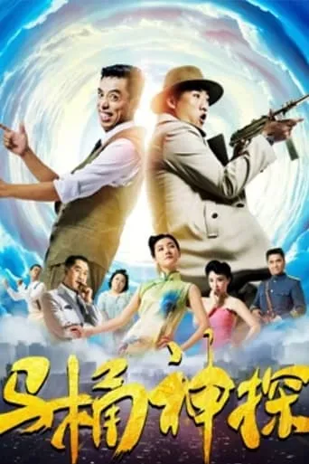 The Toilet Sleuth movie poster - Entertainment content
