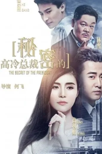 The Secret of the President movie poster - Entertainment content