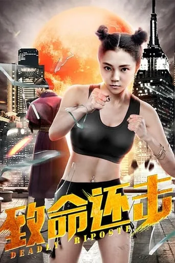 Deadly Riposte movie poster - Entertainment content