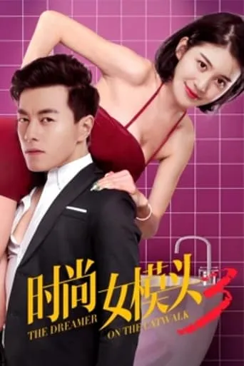 The Dreamer on the Catwalk 3 movie poster - Entertainment content