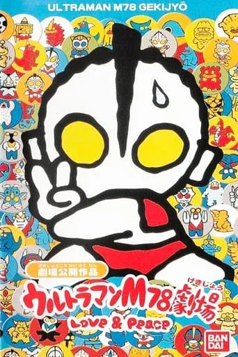 Ultraman M78 Theater Love & Peace movie poster - Rated 10/10