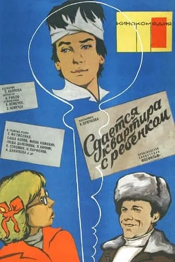 Сдаётся квартира с ребёнком movie poster - Entertainment content