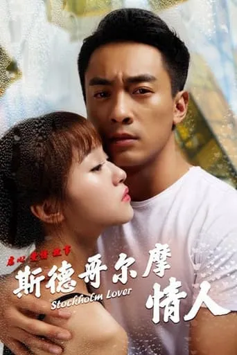 Stockholm Lovers movie poster - Entertainment content