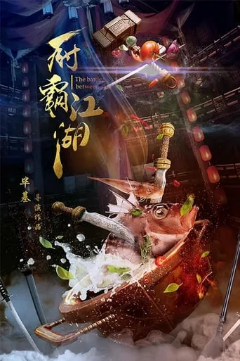 The Battle Between Chefs movie poster - Entertainment content