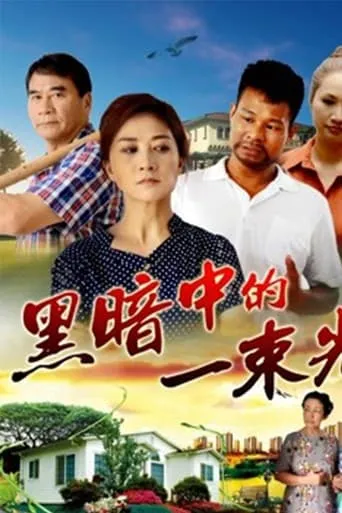 黑暗中的一束光 movie poster - Entertainment content
