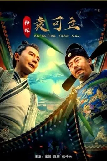 Detective Yuan Keli movie poster - Entertainment content
