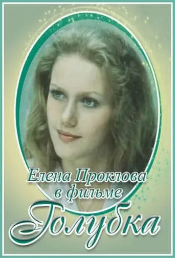 Голубка movie poster - Entertainment content