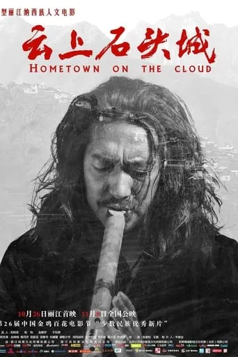 Hometown on the cloud movie poster - Entertainment content