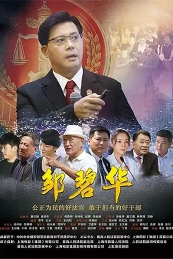邹碧华 movie poster - Entertainment content