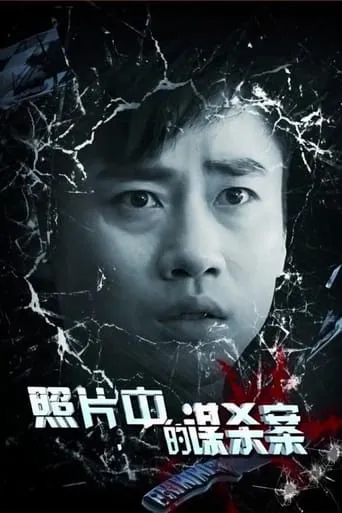 Murder in Photos movie poster - Entertainment content