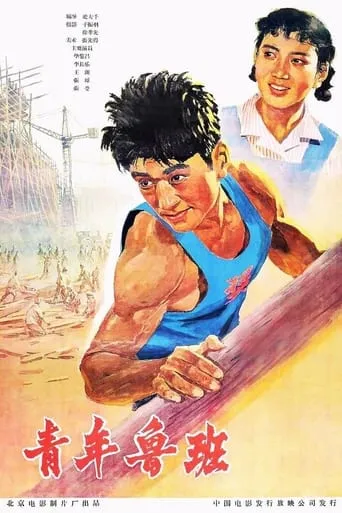Qing Nian Lu Ban movie poster - Entertainment content